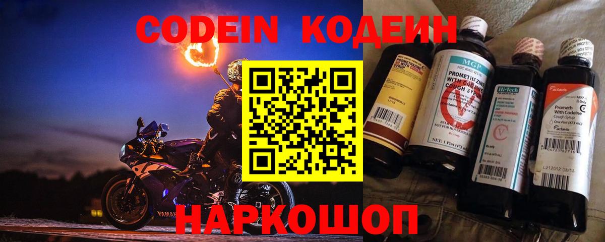 Кодеин напиток Lean (лин)  Вход с VPN  Дубна 